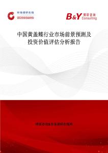 中国黄盖鲽行业市场前景预测及投资价值评估分析报告