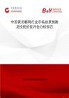 中國黃羽鵪鶉行業市場前景預測及投資價值評估分析報告