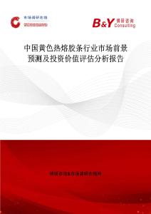 中國黃色熱熔膠條行業市場前景預測及投資價值評估分析報告