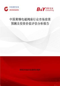 中國(guó)黃銅電磁閥座行業(yè)市場(chǎng)前景預(yù)測(cè)及投資價(jià)值評(píng)估分析報(bào)告