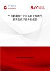 中國黏鋼膠行業市場前景預測及投資價值評估分析報告