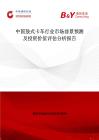 中國鼓式卡車行業市場前景預測及投資價值評估分析報告