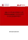 2025年中国UPS和数据中心塑壳断路器 (MCCB)行业市场全景分析及前景机遇研判报告