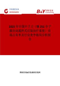 2025年中国中子刀（锎252中子源自动遥控式后装治疗系统）市场占有率及行业竞争格局分析报告