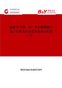 2025年中國二水二酒石酸煙堿市場占有率及行業競爭格局分析報告