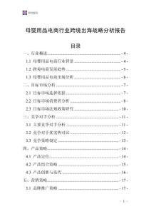 母婴用品电商行业跨境出海战略分析报告