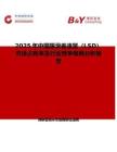 2025年中国限滑差速器（LSD）市场占有率及行业竞争格局分析报告