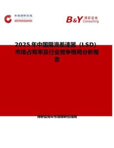 2025年中国限滑差速器（LSD）市场占有率及行业竞争格局分析报告