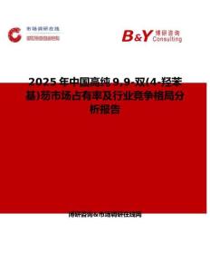 2025年中國高純99-雙(4-羥苯基)芴市場占有率及行業(yè)競爭格局分析報告