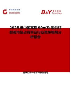 2025年中國高锝99mTc酸鈉注射液市場占有率及行業競爭格局分析報告