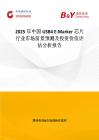 2025年中国USB4 E-Marker芯片行业市场前景预测及投资价值评估分析报告