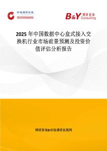 2025年中国数据中心盒式接入交换机行业市场前景预测及投资价值评估分析报告