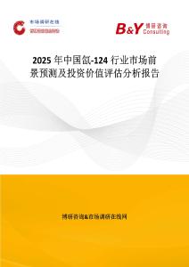 2025年中国氙-124行业市场前景预测及投资价值评估分析报告