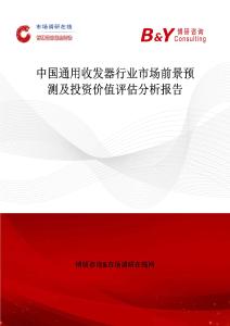 中國(guó)通用收發(fā)器行業(yè)市場(chǎng)前景預(yù)測(cè)及投資價(jià)值評(píng)估分析報(bào)告