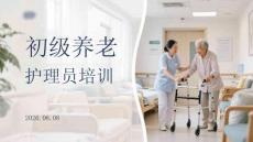 初級養老護理員培訓