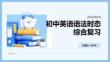 初中英語語法時態綜合復習