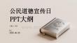 公民道德宣傳日PPT大綱