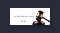 合力开创法治中国建设新局面
