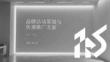 品牌活動策劃與傳播推廣方案
