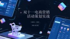雙十一電商營銷活動策劃實戰