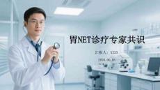胃NET診療專家共識