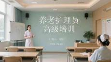 養老護理員高級培訓