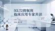 SGLT2抑制剂临床应用专家共识