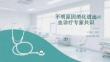 不明原因消化道出血診療專家共識