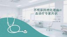 不明原因消化道出血診療專家共識