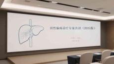 肝性腦病診療專家共識（2025版）