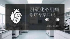 肝硬化心肌病诊疗专家共识