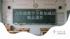 六年級數學分數加減法精品課件