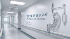 慢性胰腺炎诊疗专家共识（2025版）