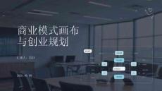 商業模式畫布與創業規劃