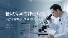 糖尿病周围神经病变诊疗专家共识（2025版）