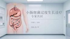 小肠细菌过度生长诊疗专家共识