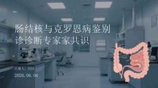 腸結(jié)核與克羅恩病鑒別診斷專家共識(shí)