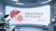 肝臟結節性病變診療專家共識