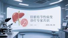 肝臟結節性病變診療專家共識