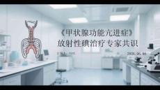 甲狀腺功能亢進(jìn)癥放射性碘治療專家共識(shí)