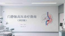 門靜脈高壓診療指南（2025版）