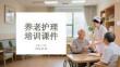 养老护理培训课件