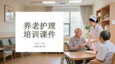 養老護理培訓課件