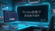 Python猜数字游戏教学课件