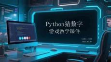 Python猜數字游戲教學課件