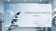 庫欣綜合征診療專家共識（2025版）