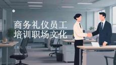 商務禮儀員工培訓職場文化