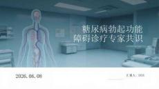 糖尿病勃起功能障礙診療專家共識