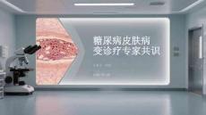 糖尿病皮膚病變診療專家共識