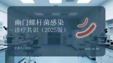 幽門螺桿菌感染診療共識（2025版）